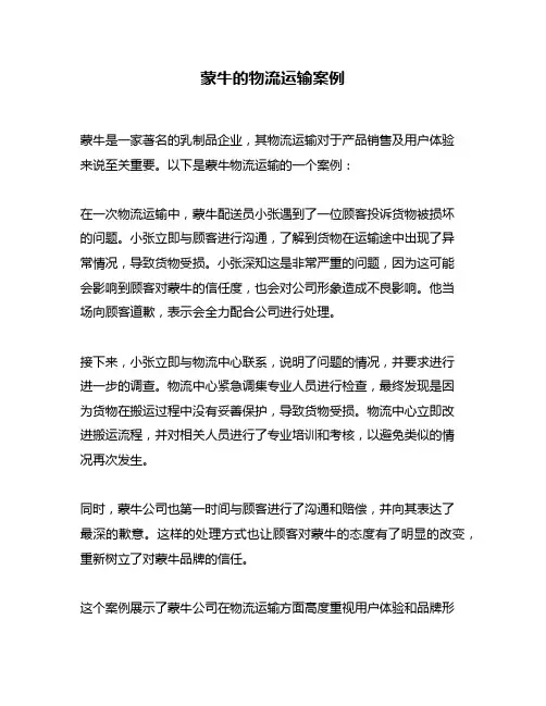 蒙牛的物流运输案例