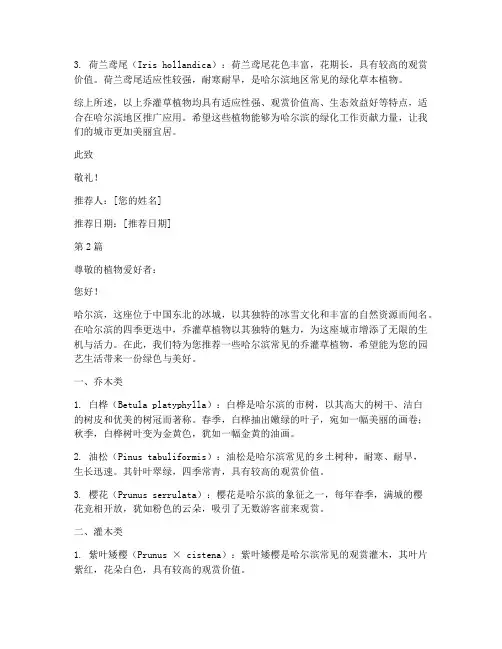 哈尔滨常见乔灌草推荐信(3篇)