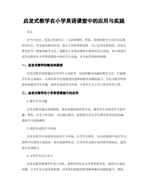 启发式教学在小学英语课堂中的应用与实践