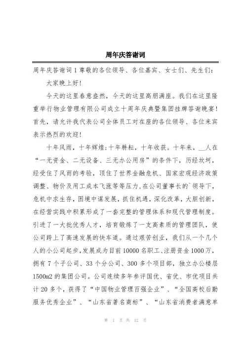 周年庆答谢词