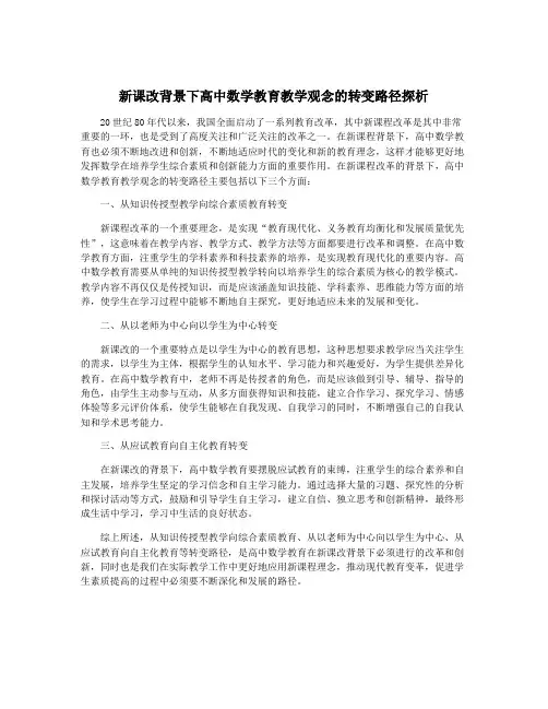 新课改背景下高中数学教育教学观念的转变路径探析