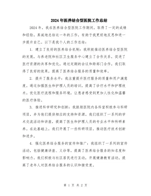 2024年医养结合型医院工作总结