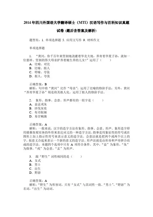 2014年四川外国语大学翻译硕士(MTI)汉语写作与百科知识真题试卷(