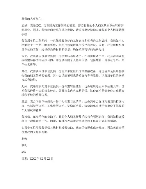个人档案调档案申请书