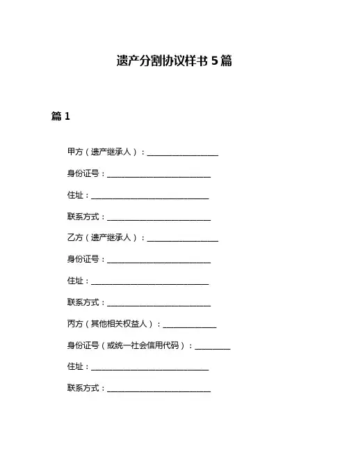 遗产分割协议样书5篇