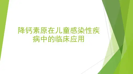 降钙素原在儿童感染性疾病中的临床应用