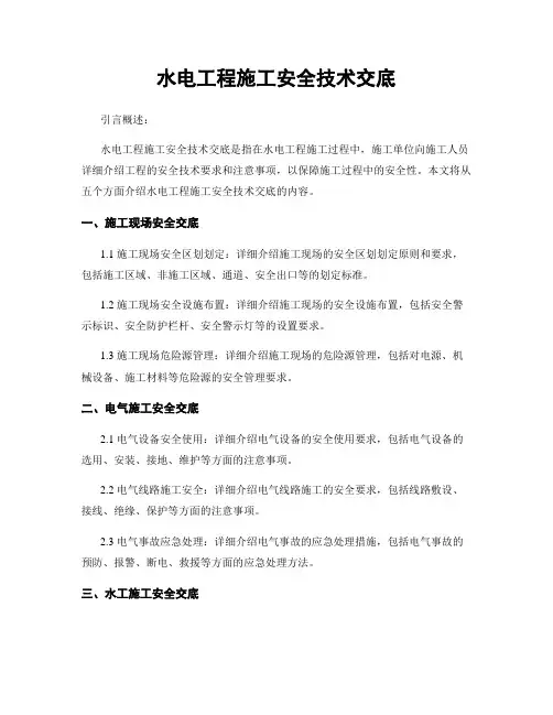 水电工程施工安全技术交底
