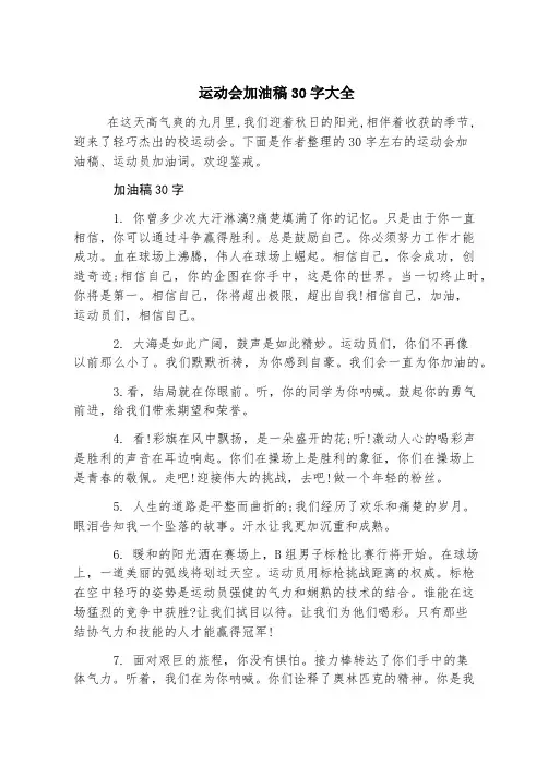 运动会加油稿30字大全