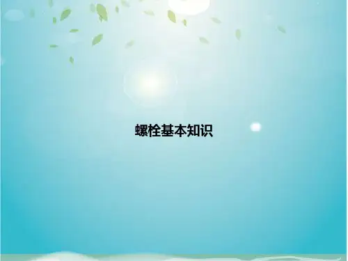 螺栓基本知识