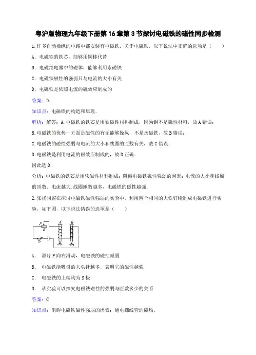 沪粤版九年级物理下册第十六章第3节探讨电磁铁的磁性习题含答案