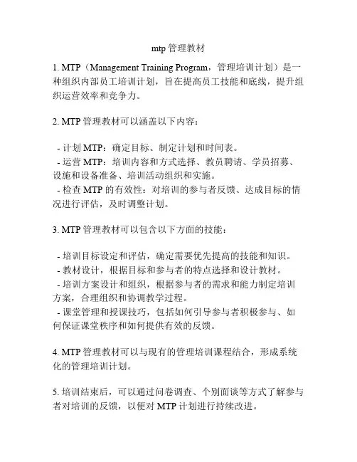 mtp管理教材