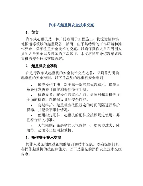 汽车式起重机安全技术交底