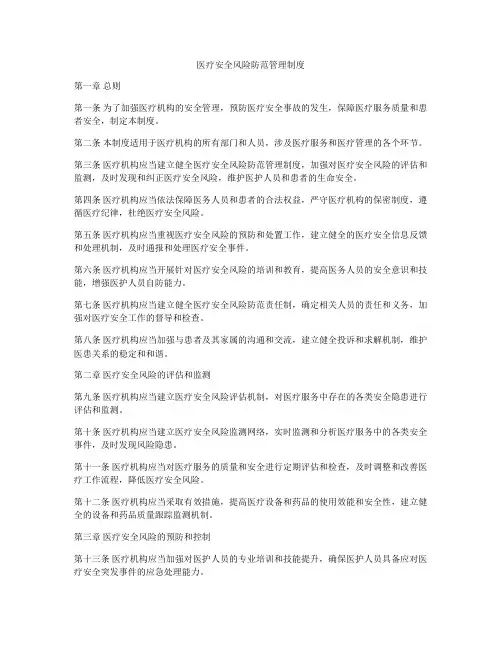 医疗安全风险防范管理制度