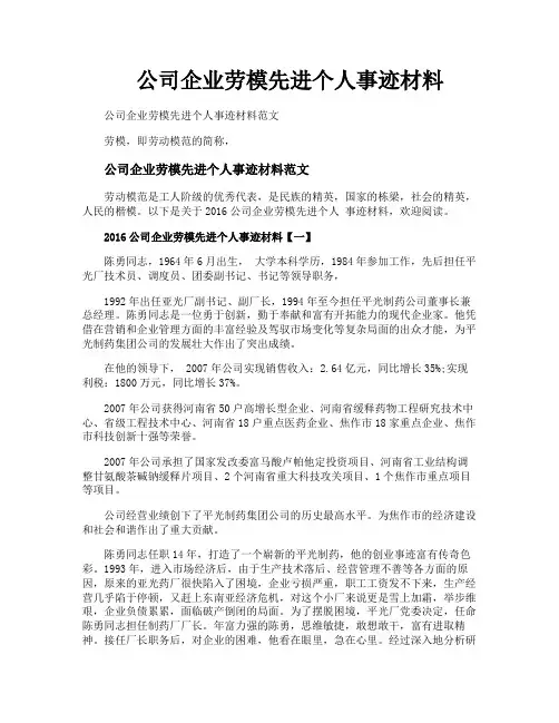 公司企业劳模先进个人事迹材料