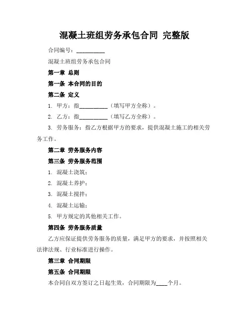 混凝土班组劳务承包合同 完整版