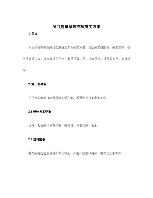 闸门起重吊装专项施工方案
