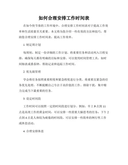 如何合理安排工作时间表