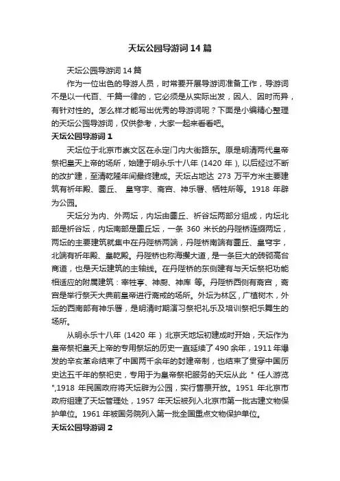天坛公园导游词14篇
