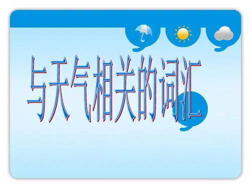 与天气相关的英语词汇