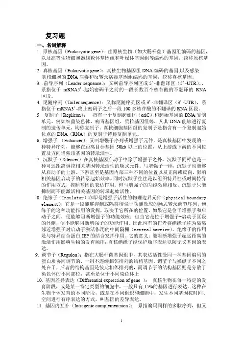 基因工程概论复习重点