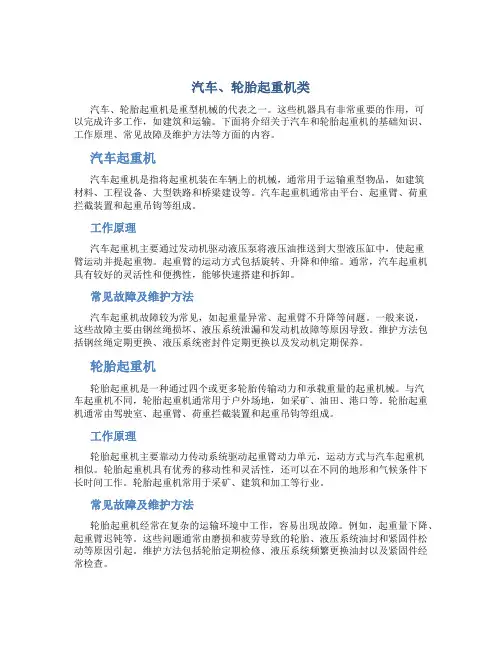 汽车、轮胎起重机类