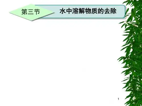 环境工程学节 离子交换和吸附