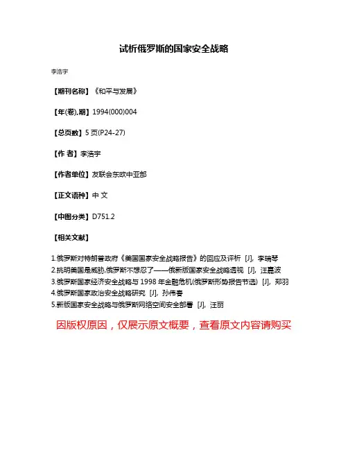 试析俄罗斯的国家安全战略