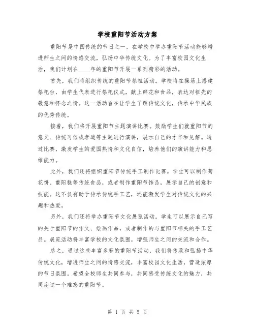 学校重阳节活动方案（三篇）