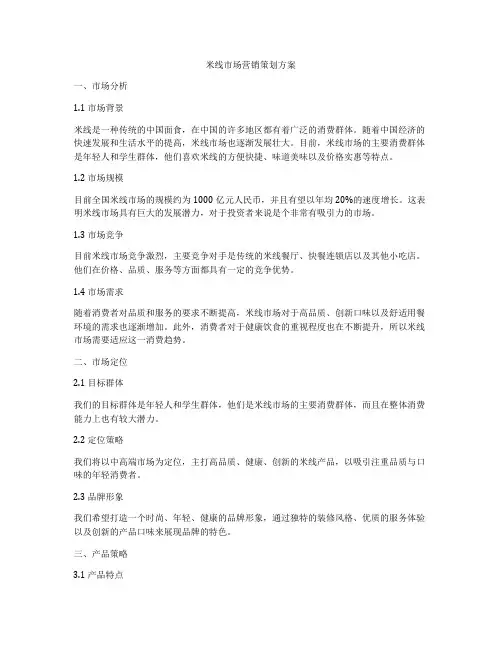 米线市场营销策划方案