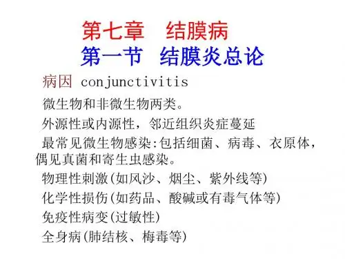 《第七章结膜病》PPT课件