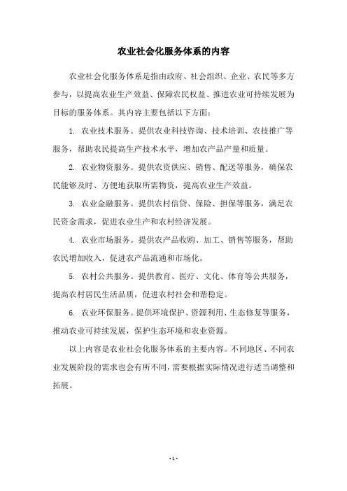 农业社会化服务体系的内容