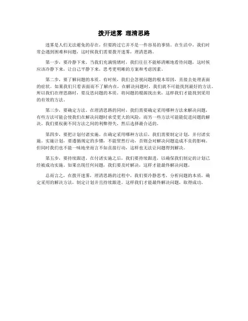 拨开迷雾 理清思路