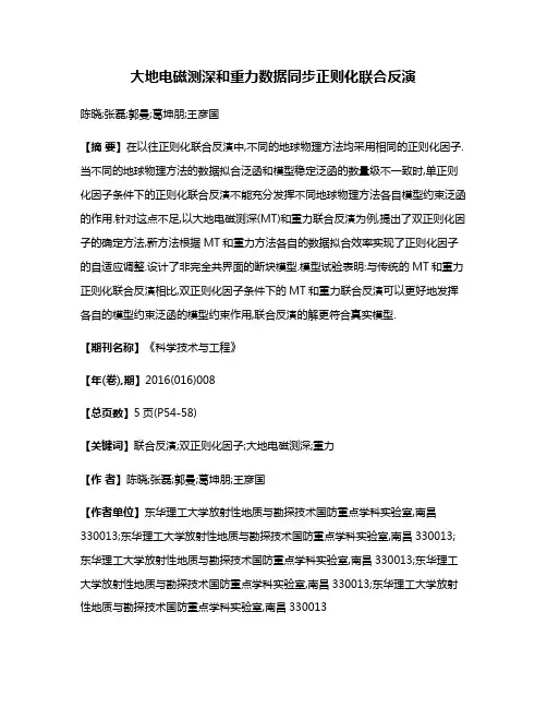大地电磁测深和重力数据同步正则化联合反演