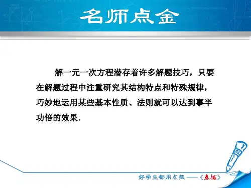 专训2 特殊一元一次方程的解法技巧