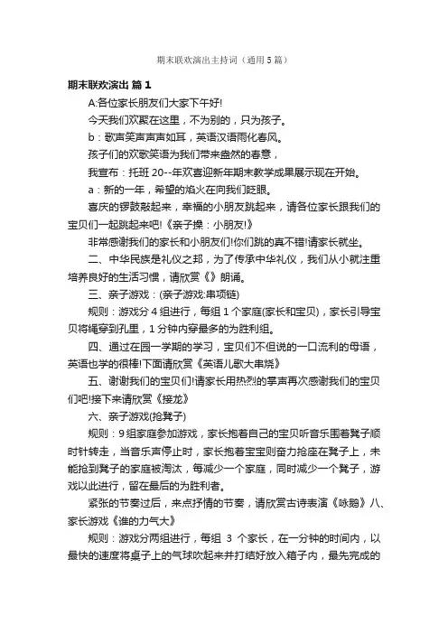 期末联欢演出主持词（通用5篇）