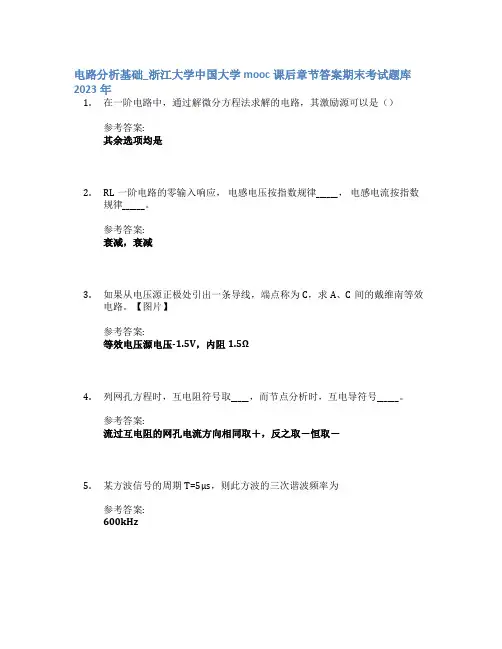 电路分析基础_浙江大学中国大学mooc课后章节答案期末考试题库2023年
