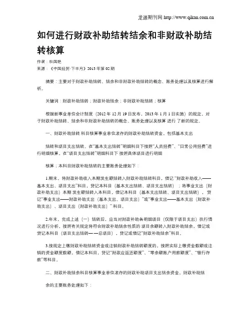 如何进行财政补助结转结余和非财政补助结转核算