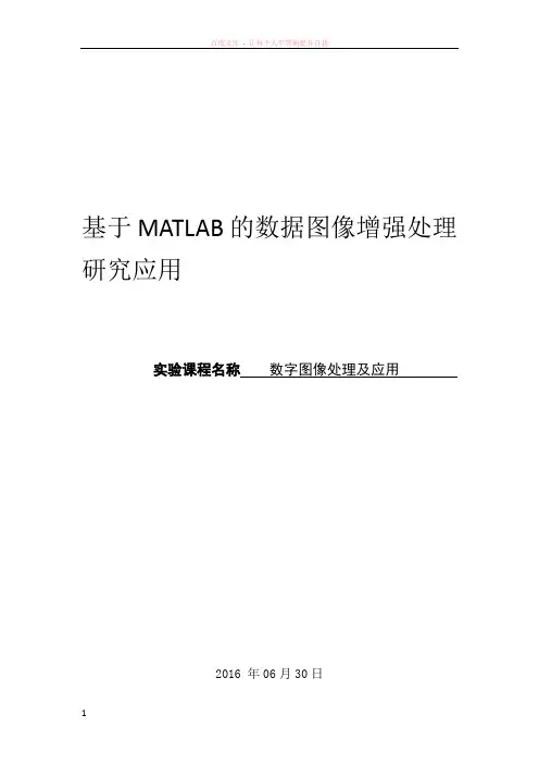 基于matlab的数据图像增强处理研究应用
