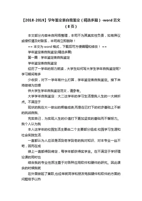 【2018-2019】学年鉴定表自我鉴定（精选多篇）-word范文（8页）