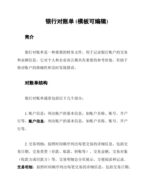 银行对账单 (模板可编辑)