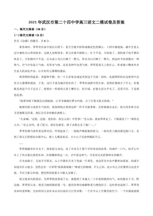 2021年武汉市第二十四中学高三语文二模试卷及答案