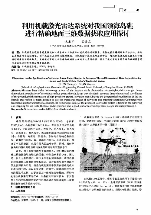 利用机载激光雷达系统对我国领海岛礁进行精确地面三维数据获取应用探讨
