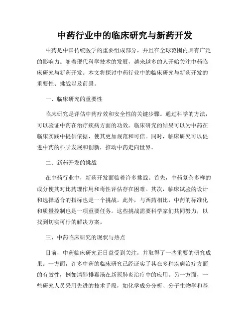 中药行业中的临床研究与新药开发