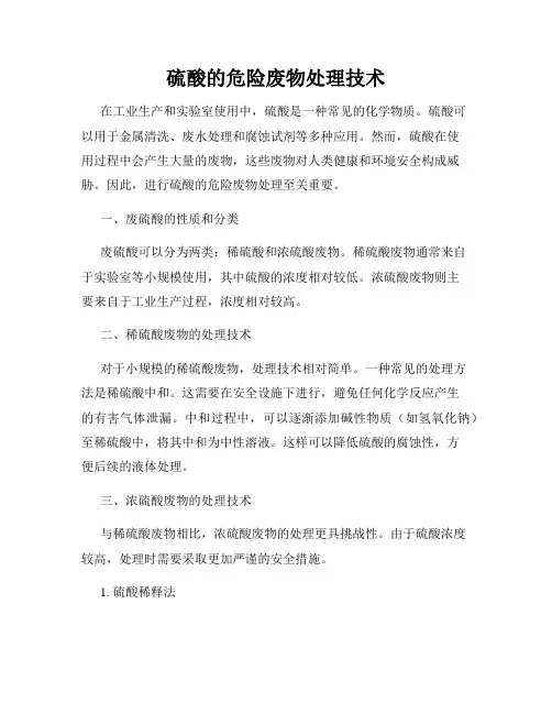硫酸的危险废物处理技术