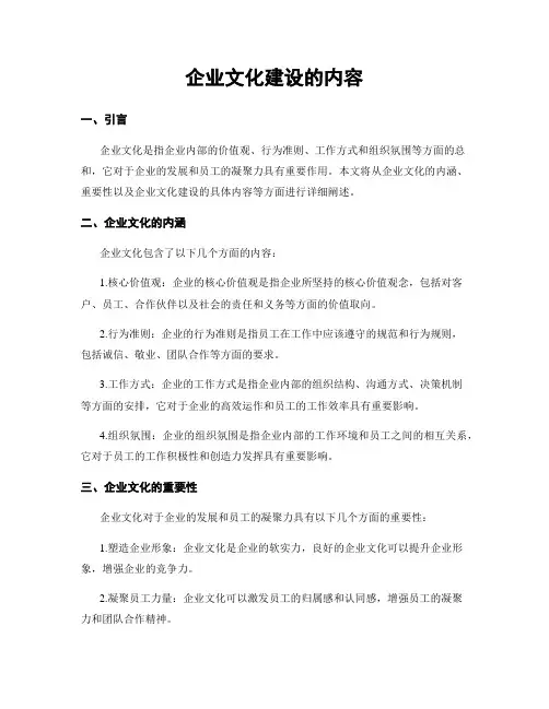 企业文化建设的内容