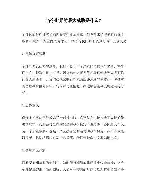 当今世界的最大威胁是什么？