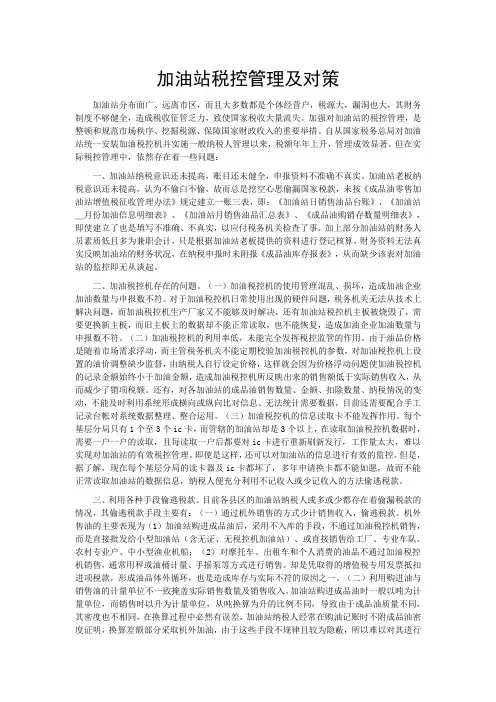加油站税控管理及对策