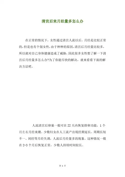 清宫后来月经量多怎么办
