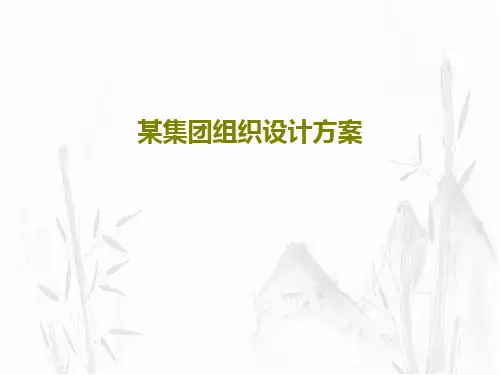 某集团组织设计方案共34页文档