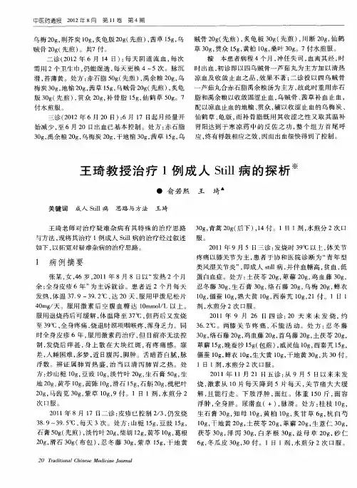 王琦教授治疗1例成人Still病的探析